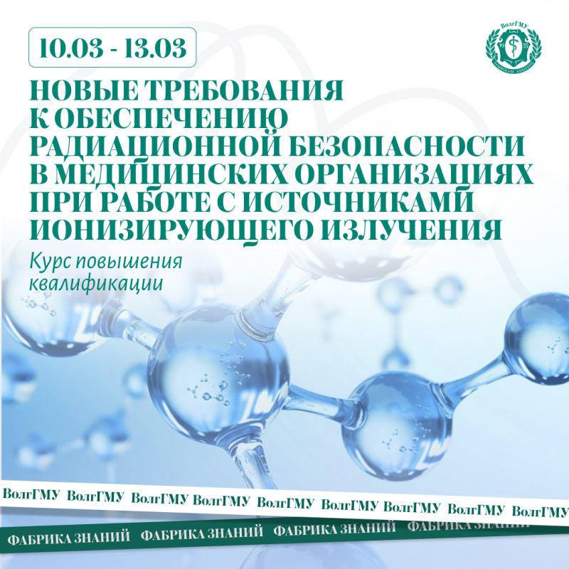 Новые требования к обеспечению радиационной безопасности в медицинских организациях при работе с источниками ионизирующего излучения